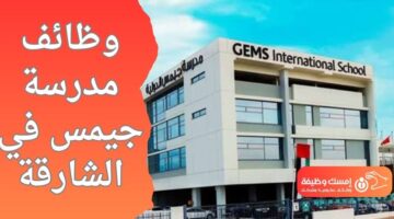 وظائف مدارس جيمس في الشارقة