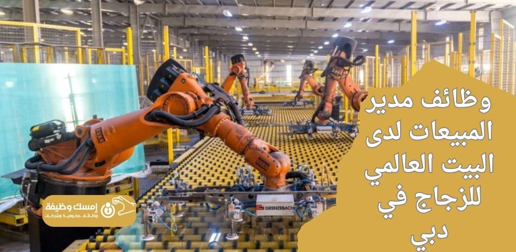 وظائف مدير المبيعات لدى البيت العالمي للزجاج في دبي