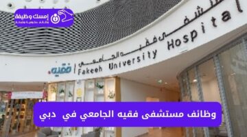 وظائف مستشفى فقيه الجامعي في دبي