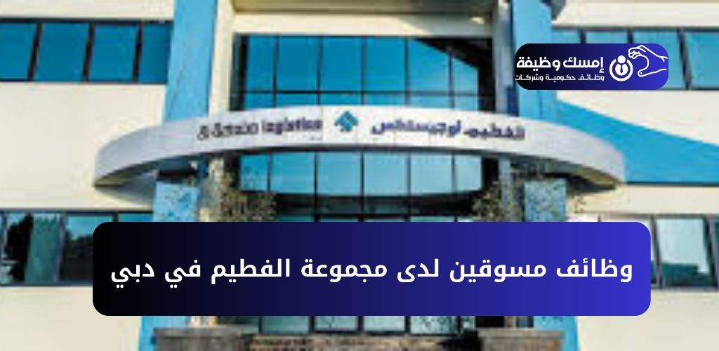 وظائف مسوقين لدى مجموعة الفطيم في دبي
