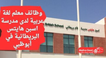 وظائف معلم لغة عربية لدى مدرسة اسبن هايتس البريطانية في أبوظبي