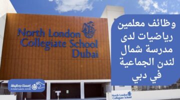 وظائف معلمين رياضيات لدى مدرسة شمال لندن الجماعية في دبي