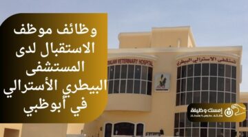 وظائف موظف الاستقبال لدى المستشفى البيطري الأسترالي في أبوظبي