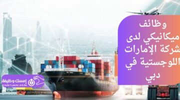 وظائف ميكانيكي لدى شركة الإمارات اللوجيستية في دبي