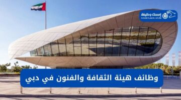 وظائف هيئة الثقافة والفنون في دبي