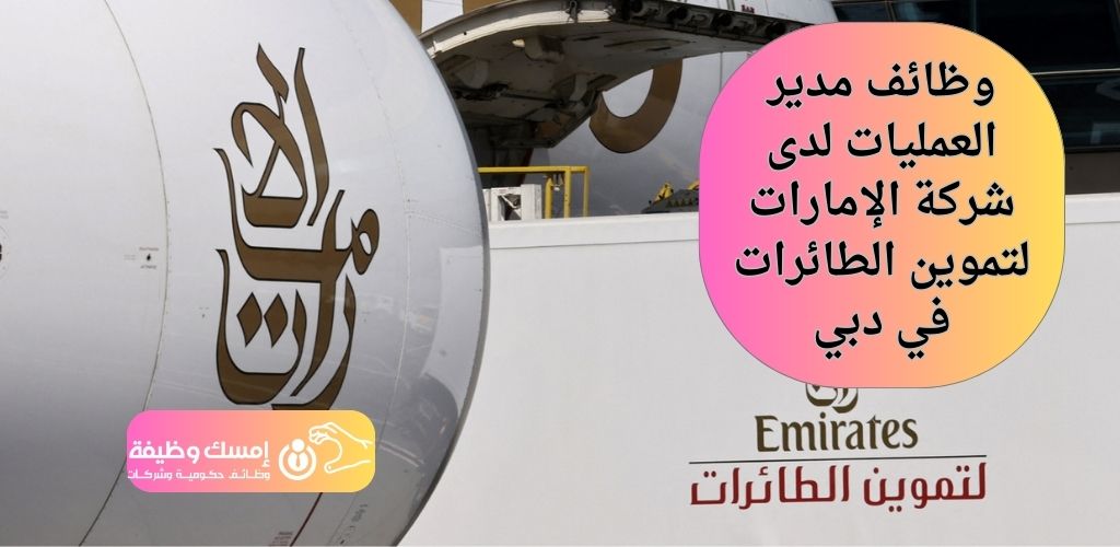وظائف مدير العمليات لدى شركة الإمارات لتموين الطائرات في دبي