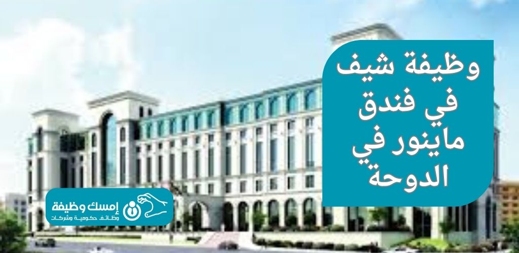 وظيفة شيف في فندق ماينور في الدوحة
