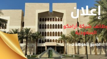 وظائف شركة أرامكو السعودية لحملة الثانوية والدبلوم والبكالوريوس