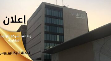 وظائف شركة الراجحي الاستثمارية لحملة البكالوريوس بالرياض