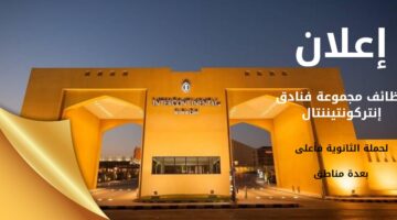 وظائف فندق انتركونتيننتال لحملة الثانوية العامة فأعلى بعدة مناطق