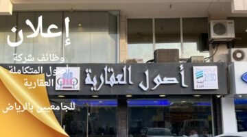 وظائف شاغرة بالرياض في شركة أصول المتكاملة العقارية للجامعيين