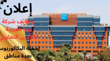 وظائف شركة بوبا العربية للتأمين التعاوني لحملة البكالوريوس (رجال/نساء) للعمل بعدة مناطق