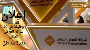 وظائف شركة العرض المتقن لحملة الثانوية فأعلى بعدة مناطق