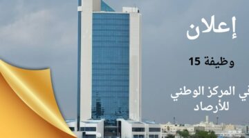 وظائف المركز الوطني للأرصاد (مركز حكومي) بعدة مجالات