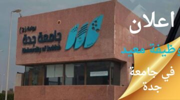 وظائف جامعة جدة على مرتبة معيد بمختلف تخصصات ومجالات بنظام التعاقد