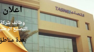 وظائف شركة التصنيع الوطنية لحملة الدبلوم فأعلى بعدة مناطق