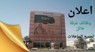 وظائف غرفة حائل لجميع المؤهلات (رجال /نساء) بالتعاون مع شركة نيوماس بحائل