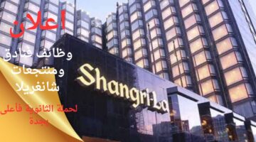 وظائف شاغرة لحملة الثانوية فأعلى في فنادق ومنتجعات شانغريلا بجدة