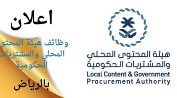 وظائف هيئة المحتوى المحلي والمشتريات الحكومية لحملة البكالوريوس بالرياض