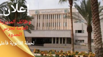 وظائف المديرية العامة لحرس الحدود لحملة الثانوية فما فوق بنظام التعاقد في الرياض
