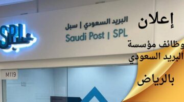 وظائف مؤسسة البريد السعودي (سبل) لحملة البكالوريوس بالرياض