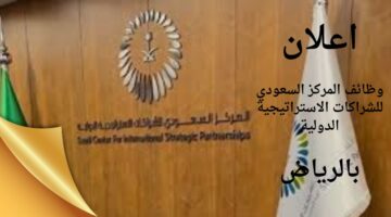وظائف المركز السعودي للشراكات الاستراتيجية الدولية بالرياض