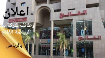 وظائف شركة الفالح للرياضة لحملة البكالوريوس بالرياض