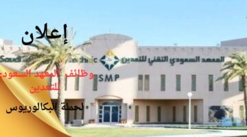 وظائف المعهد السعودي التقني للتعدين تدريبية لحملة البكالوريوس فما فوق