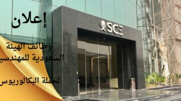 وظائف لحملة البكالوريوس هندسية وقانونية في الهيئة السعودية للمهندسين