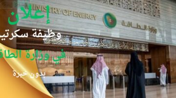 وظائف وزارة الطاقة بمسمى سكرتير لا يشترط وجود خبرة