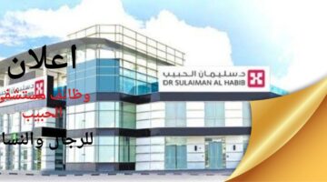 وظائف مستشفى الحبيب التخصصي أكثر من 350 وظيفة (رجال/ نساء)