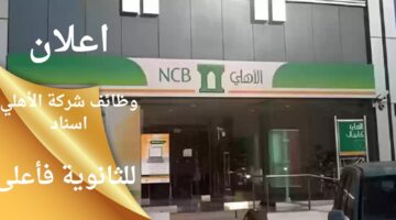 وظائف شركة الاهلي اسناد بقطاع البنوك لحملة الثانوية فما فوق