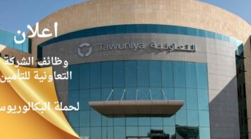 وظائف الشركة التعاونية للتأمين لحملة البكالوريوس بالرياض