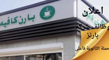 وظائف بارنز كافيه لحملة الثانوية فما فوق بمحافظة جدة