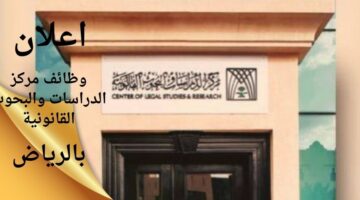 وظيفة باحث في مركز الدراسات والبحوث القانونية بالرياض