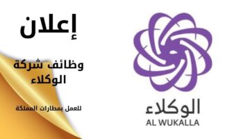 وظائف شركة الوكلاء لموسم حج 1445ه‍ للعمل بمطارات المملكة