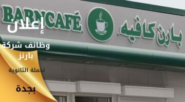 وظائف بارنز كافيه لحملة الثانوية فأعلى بجدة