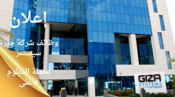 وظائف لحملة الدبلوم فأعلى في شركة جيزة سيستمز بعدة مناطق
