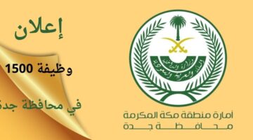 وظائف محافظة جدة خلال معرض المهنة والتوظيف 2024