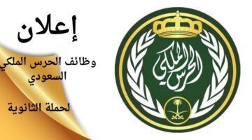 وظائف الحرس الملكي السعودي لحملة الثانوية 1445ه‍ وظائف عسكرية