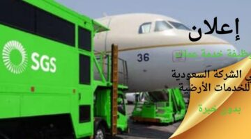 وظائف الشركة السعودية للخدمات الأرضية بالرياض وجدة وظائف خدمة عملاء (بدون خبرة)