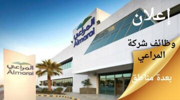 وظائف شركة المراعي لجميع المؤهلات بعدة مناطق