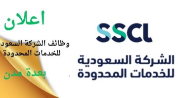 وظائف الشركة السعودية للخدمات المحدودة لجميع المؤهلات بعدة مدن