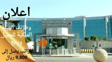 وظائف الهيئة الملكية للجبيل وينبع لحملة الابتدائية فما فوق