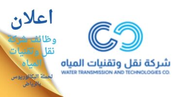 وظائف شركة نقل وتقنيات المياه لحملة البكالوريوس فأعلى بالرياض
