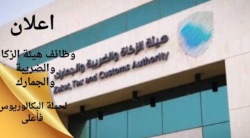 وظائف هيئة الزكاة والضريبة والجمارك لحملة البكالوريوس فأعلى