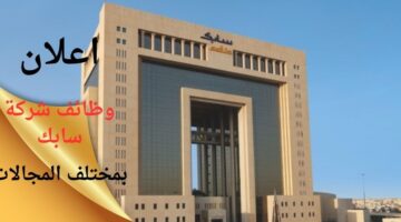 وظائف شركة سابك لحملة الدبلوم فما فوق بمختلف التخصصات