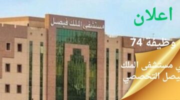 وظائف مستشفى الملك فيصل التخصصي لحملة جميع المؤهلات