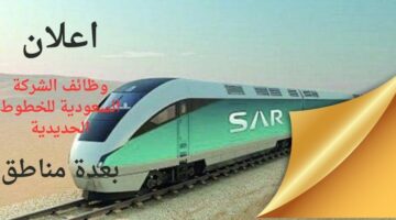 وظائف الشركة السعودية للخطوط الحديدية تقنية وإدارية وهندسية