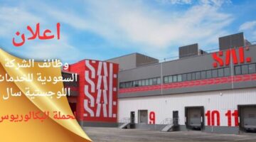 وظائف شركة سال للخدمات اللوجستية بالرياض ومكة المكرمة